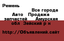 Ремень 6445390, 0006445390, 644539.0, 1000871 - Все города Авто » Продажа запчастей   . Амурская обл.,Зейский р-н